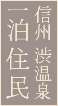 shibuonsen ippakujuumin